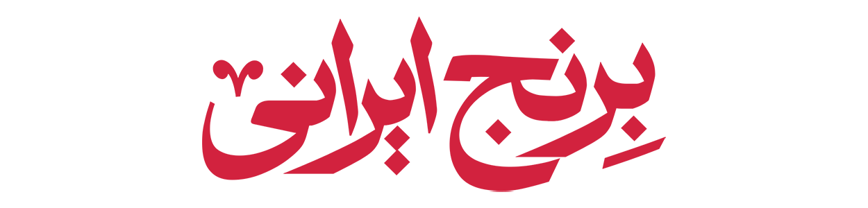 برنج ایرانی